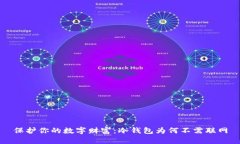 保护你的数字财富：冷钱包为何不需联网