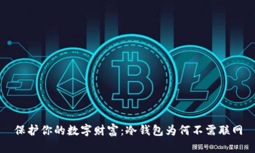 保护你的数字财富：冷钱包为何不需联网