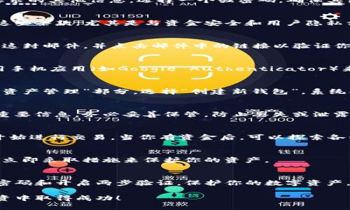 在TP（通常是指“加密货币钱包”或“交易平台”）上创建一个新钱包的步骤可能会因平台而异。下面是一个通用的步骤指南，帮助你在大多数钱包或交易平台上创建新钱包：

### 如何在TP上创建新钱包

步骤1：访问TP官网或应用
首先，打开你的浏览器，输入TP的官方网站地址，或者从应用商店下载并安装TP的应用程序。确保你是从官方渠道获取应用，以保证安全。

步骤2：找到注册或创建钱包的选项
在主页上，查找“注册”或“创建新钱包”的按钮。这通常在首页的显眼位置，或者在登录框附近。

步骤3：填写相关信息
点击“注册”后，你需要填写一些个人信息，例如电子邮件地址、密码，以及可能要求的其他信息。选择一个强密码，确保其包含字母、数字和特殊字符，以保护你的钱包安全。

步骤4：同意条款与条件
在提交信息之前，通常需要阅读并同意TP的使用条款和隐私政策。确保你了解这些条款，尤其是与资金安全和用户隐私相关的部分。

步骤5：邮箱验证
完成注册后，TP通常会向你提供的邮箱发送一封验证邮件。打开你的邮箱，查找这封邮件，并点击邮件中的链接以验证你的账户。

步骤6：设置安全措施
有些平台会要求你设置两步验证（2FA）。这是一种额外的安全性措施，可以使用手机应用（如Google Authenticator）来增强你的账户保护。

步骤7：创建钱包地址
一旦账户验证完成，你就可以在TP上创建一个新的钱包地址。导航到“钱包”或“资产管理”部分，选择“创建新钱包”。系统将自动生成一个新的钱包地址。

步骤8：备份钱包信息
创建钱包地址后，记得记录下你的助记词或私钥。这是访问和恢复你的钱包的重要信息，务必妥善保管，防止丢失或泄露。

步骤9：开始进行交易
现在，你的新钱包已经创建成功。你可以向这个钱包地址充值，加密货币，或者开始进行交易。当你有资金后，可以探索各种加密资产的投资机会。

步骤10：定期检查安全性
定期检查你的账户，确保所有的安全设置都保持更新。如果发现任何可疑活动，立即采取措施来保护你的资产。

### 总结
在TP上创建钱包的过程简单明了，但安全性始终是重中之重。确保使用安全的密码和开启两步验证，保护你的数字资产。现在，你已准备好在加密货币的世界中畅游，别忘了持续学习和关注市场动态。

通过以上步骤，你可以轻松地在TP上创建一个新的钱包。祝你在加密货币的投资中取得成功！