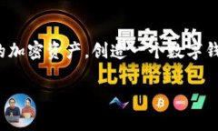 创建 tpWallet 的步骤如下：第一步：访问官方网站