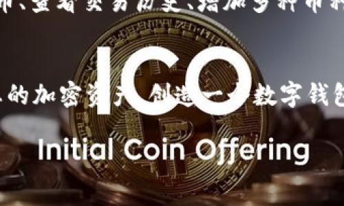 创建 tpWallet 的步骤如下：

第一步：访问官方网站
您可以通过访问 tpWallet 的官方网站来开始创建钱包。确保您进入的是官方链接，以避免假冒网站。

第二步：下载应用程序
根据您所使用的设备（iOS 或 Android），从官方提供的下载链接获取应用程序。请务必从官方商店下载，以确保下载的是最新版本。

第三步：安装应用程序
根据操作系统的不同，查看并按照提示完成安装。在安装完成后，打开应用程序。

第四步：创建新钱包
在应用程序中，寻找“创建新钱包”或“新用户”选项。点击后，您将被引导完成一系列设置步骤。

第五步：设置安全密码
为了保护您的钱包和资产，您需要设置一个强密码。确保这个密码是您能够记住的，但别人很难猜到。通常建议使用大小写字母、数字和特殊符号的组合。

第六步：备份助记词
创建钱包后，系统会生成一组助记词。这组助记词是恢复您钱包的唯一方式，务必将其安全地记录并保存。请避免将其保存在在线云存储中，以防泄露。

第七步：确认助记词
在某些情况下，应用会要求您重新输入助记词以确认。此步骤是为了检查您是否正确记下了这组助记词。

第八步：钱包创建完成
完成所有步骤后，您将成功创建 tpWallet。现在您可以进行资产的存储、转账及管理等操作。

第九步：了解使用功能
为了充分利用 tpWallet，您可以探索其不同的功能，如发送和接收加密货币、查看交易历史、增加多种币种支持等。还有一些安全选项，例如启用双因素认证，以进一步保护您的资产。

总结
创建 tpWallet 既简单又直观。通过以上步骤，您可以安全地管理和存储您的加密资产。创造一个数字钱包是迈向金融自由的重要一步，因此请确保您遵循安全隐私的最佳实践。

希望这些步骤能帮助您顺利创建 tpWallet！若有任何疑问，欢迎随时咨询。