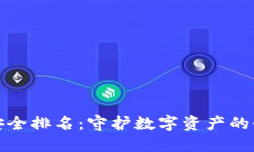 冷钱包安全排名：守护数字资产的铁壁之防