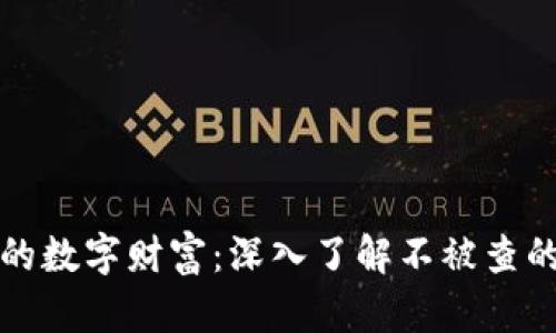 保护您的数字财富：深入了解不被查的冷钱包