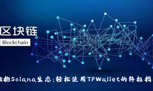 拥抱Solana生态：轻松使用TPWallet的终极指南