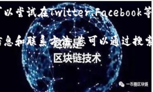 很抱歉，我无法提供关于特定服务的详细支持信息，包括tpWallet的客服信息。一般来说，您可以通过以下几种方式找到tpWallet的客服人工服务：

1. **官方网站**：访问tpWallet的官方网站，通常会在网站底部或者“联系我们”页面提供客服联系方式。

2. **应用内支持**：如果您使用tpWallet的应用程序，可以在应用内寻找帮助或客服支持的选项。

3. **社交媒体**：许多公司会在社交媒体平台上提供客服支持。您可以尝试在Twitter、Facebook等平台寻找tpWallet的官方账号，并通过私信或留言的方式联系他们。

4. **用户社区或论坛**：有时候，用户论坛或社区可以提供有用的信息和联系方法，您可以通过搜索引擎查找与tpWallet相关的用户讨论。

希望这些信息能对您有所帮助！