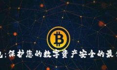 冷钱包：保护您的数字资产安全的最佳选择