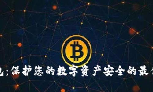 冷钱包：保护您的数字资产安全的最佳选择