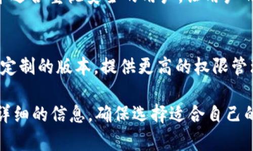 tpWallet是一个多功能的钱包应用，主要用于数字资产的管理和交易。它提供了多种版本以满足不同用户的需求。以下是tpWallet的几种主要版本：

1. **移动端钱包**：
   - 适用于iOS和Android设备，用户可以方便地在手机上进行数字资产的管理与交易。这种版本通常界面友好，使用简单，非常适合普通用户。
   
2. **桌面钱包**：
   - 提供Windows、Mac和Linux平台的支持，适合那些喜欢在个人电脑上进行数字资产管理的用户。这种版本通常具有更强大的性能和更多的功能，适合专业用户进行深度交易。

3. **网页钱包**：
   - 可以通过浏览器直接访问，无需下载和安装。这种版本适合那些偶尔进行交易或不想占用设备存储空间的用户，提供方便快捷的使用体验。

4. **硬件钱包**：
   - TPWallet还可能与一些硬件钱包兼容，提供更高的安全性。这种版本适合重视安全的用户，让用户的资产能够更加安全地存储。

5. **企业版**：
   - 针对一些需要集中管理及交易多个账户的企业用户，可能会有特别定制的版本，提供更高的权限管理和自动化工具。

对于具体版本的功能和特点，建议访问tpWallet的官方网站，获取最新和详细的信息，确保选择适合自己的版本。