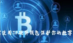 如何使用TP硬件钱包保护你的数字资产