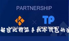 掌控财富：解密比特派手机冷钱包的安全与便捷