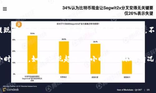关于tpWallet提取USDT（泰达币）到账时间的问题，其实涉及多个因素。提取USDT到账的时间并不是绝对的，这主要取决于以下几个方面：

1. 区块链网络状况
usdt的交易是基于区块链技术进行的，通常使用的是Tether部署在的不同区块链网络，如Ethereum（以太坊）、Tron（波场）等。网络的繁忙程度直接影响到交易的处理时间。当网络交易量大时，区块打包时间可能会延长，从而导致您的USDT提取到账时间延后。

2. 提现手续费与确认时间
不同的区块链网络对交易的打包和处理速度要求不同。在Tether的系统中，提取手续费的高低也可能影响到交易的优先级。如果您选择了较低的手续费，您的提现请求可能需要更长的时间才能获得确认。而对于高手续费的交易，矿工会更愿意优先处理这些交易，让您的USDT更快到账。

3. 交易所或钱包平台处理时间
tpWallet作为一个加密货币钱包和交易所，内部处理提现请求也可能需要时间。在您提交提现请求后，tpWallet需经过内部审核和安全检查，这个过程可能会需要几分钟到几个小时不等。通常情况下，tpWallet会尽量加快处理速度，以提升用户体验，但任何系统维护或安全问题也可能导致延迟。

4. 您的账户设置与安全认证
在使用任何加密货币钱包或平台进行提现操作时，确保您的账户设置是正确的，包括有效的邮箱认证、手机验证等。许多平台会为保护用户资产设置二次验证。这意味着，在资金提取过程中，一旦发现异常，系统可能会对交易进行额外的审核，这也会延长到账时间。

5. 行业环境与监管因素
在某些情况下，加密货币行业的监管变化也可能影响到用户提取资金的速度。例如，一些国家的金融监管机构可能会对某些交易或提取行为进行限制或审批，这也会导致提现到账的延迟。这方面是相对外部的因素，不完全可控。

总结
在了解了以上几个因素后，我们建议用户在使用tpWallet进行USDT提现时，要有耐心，通常情况下，提取USDT成功后在区块链网络确认后，到账时间一般在几分钟到几个小时之间。如果出现超过24小时未到账的情况，建议您联系tpWallet的客服，确认提现状态以及具体的到账时间信息。无论是加密货币的交易还是存储，安全始终是首要考虑的因素，确保自己的账户安全才是第一位的。

通过以上内容，您可以更好地理解tpWallet提取USDT到账的相关因素。希望这对您有所帮助！如果还有其他问题，欢迎随时提问。