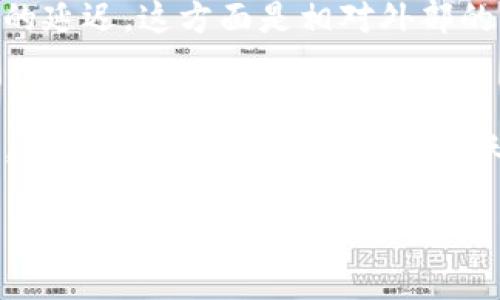 关于tpWallet提取USDT（泰达币）到账时间的问题，其实涉及多个因素。提取USDT到账的时间并不是绝对的，这主要取决于以下几个方面：

1. 区块链网络状况
usdt的交易是基于区块链技术进行的，通常使用的是Tether部署在的不同区块链网络，如Ethereum（以太坊）、Tron（波场）等。网络的繁忙程度直接影响到交易的处理时间。当网络交易量大时，区块打包时间可能会延长，从而导致您的USDT提取到账时间延后。

2. 提现手续费与确认时间
不同的区块链网络对交易的打包和处理速度要求不同。在Tether的系统中，提取手续费的高低也可能影响到交易的优先级。如果您选择了较低的手续费，您的提现请求可能需要更长的时间才能获得确认。而对于高手续费的交易，矿工会更愿意优先处理这些交易，让您的USDT更快到账。

3. 交易所或钱包平台处理时间
tpWallet作为一个加密货币钱包和交易所，内部处理提现请求也可能需要时间。在您提交提现请求后，tpWallet需经过内部审核和安全检查，这个过程可能会需要几分钟到几个小时不等。通常情况下，tpWallet会尽量加快处理速度，以提升用户体验，但任何系统维护或安全问题也可能导致延迟。

4. 您的账户设置与安全认证
在使用任何加密货币钱包或平台进行提现操作时，确保您的账户设置是正确的，包括有效的邮箱认证、手机验证等。许多平台会为保护用户资产设置二次验证。这意味着，在资金提取过程中，一旦发现异常，系统可能会对交易进行额外的审核，这也会延长到账时间。

5. 行业环境与监管因素
在某些情况下，加密货币行业的监管变化也可能影响到用户提取资金的速度。例如，一些国家的金融监管机构可能会对某些交易或提取行为进行限制或审批，这也会导致提现到账的延迟。这方面是相对外部的因素，不完全可控。

总结
在了解了以上几个因素后，我们建议用户在使用tpWallet进行USDT提现时，要有耐心，通常情况下，提取USDT成功后在区块链网络确认后，到账时间一般在几分钟到几个小时之间。如果出现超过24小时未到账的情况，建议您联系tpWallet的客服，确认提现状态以及具体的到账时间信息。无论是加密货币的交易还是存储，安全始终是首要考虑的因素，确保自己的账户安全才是第一位的。

通过以上内容，您可以更好地理解tpWallet提取USDT到账的相关因素。希望这对您有所帮助！如果还有其他问题，欢迎随时提问。