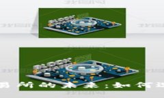 探索数字货币交易所的未来：如何选择适合你的