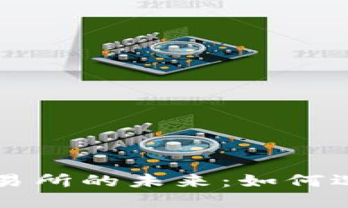 探索数字货币交易所的未来：如何选择适合你的平台