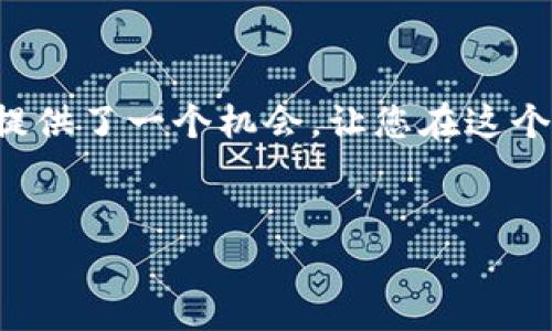 注意：根据我的资料，Pi币（Pi Network）仍然处于测试阶段，投资前请务必进行研究并确保安全。

为了创建一个合适的内容，您可以这样进行。

如何安全且顺利地下载Pi币钱包

在数字货币的世界中，安全存储资产是每一个投资者的头等大事。Pi币作为一个新兴的加密货币，其钱包下载过程可能会让许多人感到无从下手。本文将引导您如何安全地下载Pi币钱包，确保您的数字资产安全可靠。

第一步：了解Pi币

在下载任何加密货币钱包之前，首先，您需要对Pi币有一个基本的了解。Pi币的目标是让更多的人能够参与到加密货币的世界中，降低入门门槛。想象一下，在清晨第一缕阳光照射进来之前，您已经在数字货币的晨雾中掌握了一种新的经济形式。它的设计让普通用户能够通过手机挖矿来获得Pi币，这种理念就如同在田野间播撒种子，等待它们发芽。

第二步：下载App

如今，智能手机已经成为我们生活中不可或缺的一部分。去应用商店搜索“Pi Network”，并找到其官方应用程序。就像您在晨雾中觅得的那座老桥，应该用心认准它的正规性，以避免一些虚假的应用程序。确保您下载的是官方发布的版本，避免因小失大。

第三步：注册账户

成功下载后，您需要创建一个账户。打开应用，您会看到一个界面就像是晨光下的静谧小村庄，充满了温暖的气息。输入您的手机号码，创建一个强密码，这个密码就像是您数字世界的护身符，确保只有您能够畅行无忧。

第四步：了解安全措施

在一个充满变化的数字海洋中，安全总是最重要的行动指南。设置双重认证，确保您的数字身份得到更好的保护。想象一下，您的钱包就像一个精美的宝箱，只有通过多个高级锁才能打开。这不仅提升了安全性，也让投入到Pi币的每一天都充满期待。

第五步：如何使用Pi币钱包

成功设置完账户后，您就可以开始使用您的钱包了。您可以通过挖矿获得Pi币，想象一下在繁忙的城市里，您用最低的成本收获巨大的潜力。此外，您还可以与其他用户进行交流，了解他们如何使用和交易Pi币。这种交流就如同人们在小酒馆中，围坐在一起，分享彼此的故事和经验，增进彼此之间的联系。

第六步：参与社区

Pi币的魅力不仅仅在于其价值，还有其活跃的社区。加入Pi网络的社群，与志同道合的人们分享经验，就如同在一个温暖的篝火旁，彼此传递着暖流和知识。你可以在社交媒体上找到相关的群组，参与到项目的讨论和开发中，成为这个新兴经济时代的参与者。

第七步：保持更新与关注

在加密货币世界中，变化是常态。您需要定期检查Pi币的最新动态，可能会有新的功能更新，就像白天总是会流转到黑夜，生活总有新的转机和希望。关注相关新闻、社区动态，确保您不落后于时代的潮流。每一条消息就像是路上的指路明灯，指引您走向更宽广的前方。

总结

通过安全下载Pi币钱包，注册、设置和使用，您不仅是在参与一个新的数字货币项目，更是在打开通往未来的门户。无论您是初学者还是资深投资者，Pi币都为您提供了一个机会，让您在这个快速发展的世界中立足。别忘了关注社区，与其他用户分享经验。您所做的每一步，都是向成功迈出的坚实一步。

Pi币, 钱包下载, 安全措施/guanjianci
注意：根据我的资料，Pi币仍然处于测试阶段，使用前请务必进行详细研究。