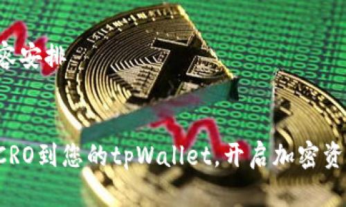 生成和内容安排


轻松添加CRO到您的tpWallet，开启加密资产新世界！