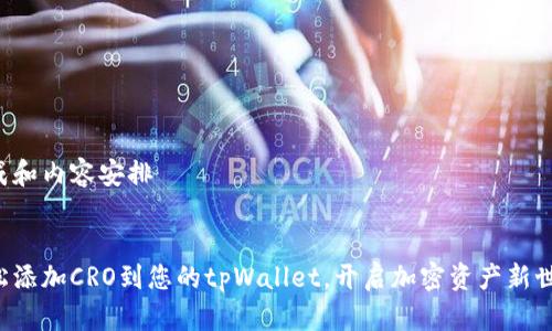 生成和内容安排


轻松添加CRO到您的tpWallet，开启加密资产新世界！