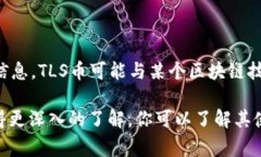 冷钱包收到的TLS指的是“比特币区块链上的TLS币