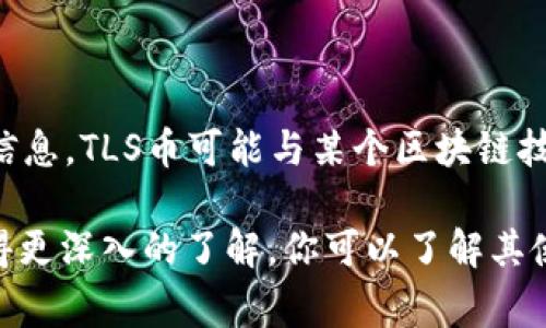 冷钱包收到的TLS指的是“比特币区块链上的TLS币”，具体来说，这通常是与某个特定区块链项目或代币相关的信息。TLS币可能与某个区块链技术、数字资产或去中心化平台相关。具体的介绍取决于该币的相关项目和基础技术。

如果你想了解关于TLS币或其背后的项目的信息，建议你查阅该币的官方网站、白皮书或相关的社区讨论，以获得更深入的了解。你可以了解其使用场景、技术特点和市场表现等信息。同时，记得在进行任何投资前做好充足的研究，确保对项目有全面的认识。