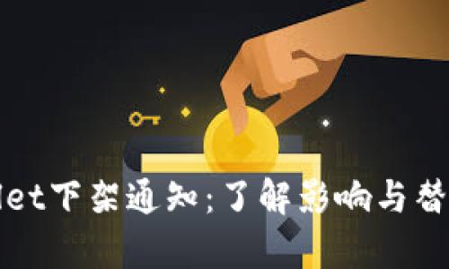tpWallet下架通知：了解影响与替代方案