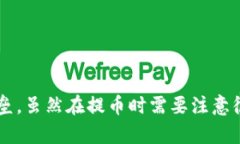   解决冷钱包提币未到账的困惑，抢先了解这些原