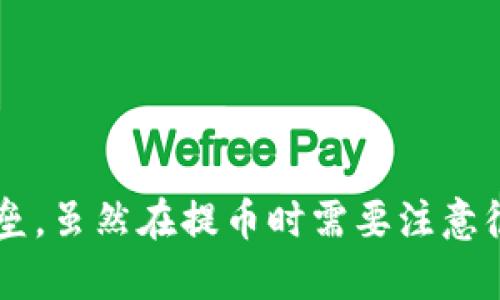   解决冷钱包提币未到账的困惑，抢先了解这些原因！ / 
 guanjianci 冷钱包, 提币, 币到账原因 /guanjianci 

引言：冷钱包的魅力与困惑
在这个数字资产日益增值的时代，越来越多的投资者选择将资金存储在冷钱包中，以确保安全。然而，当你急切期待提币到账的时刻，却不幸地发现自己的资金仍在“等待”的状态，这无疑让人倍感焦虑。这一切究竟是何原因呢？

冷钱包：安全的守护者
冷钱包，宛如晨雾中的老桥，静静地守护着你的数字资产。这种存储方式通过离线保存私钥，减少了被网络攻击的风险。对于那些希望长期持有数字货币的投资者来说，冷钱包犹如一片宁静的港湾，帮你安然度过市场的波动。然而，冷钱包虽然安全，却不如热钱包那般灵活，提币流程会相对复杂，等待时间也可能较长。

提币未到账的潜在原因
当你的提币申请提交后，如果长时间没有到账，可以考虑以下几种可能性：

h4网络拥堵/h4
想象一下，在一个热门的餐厅，你的订单可能会因为客流量太大而被延迟。如果区块链网络当前处于拥堵状态，你的提币交易也可能会被延迟。这种情况下，区块链中的交易需要按顺序处理，导致交易确认速度变慢。在高峰时期，交易费用的上涨也会进一步影响到账速度。

h4手续费设置太低/h4
在区块链的世界里，手续费就像是一张快餐店的优先通行证。设置过低的手续费可能会导致你的交易在等待一段时间后被暂时搁置。矿工只会优先处理那些手续费较高的交易，因此，调整手续费设置，使其符合当前网络的情况至关重要。

h4钱包地址错误/h4
提币地址就像是你的家门牌号码，填写错误将导致币被发送到错误的位置。如果你在提币时输入了错误的地址，即使交易完成，你的币可能会飘向未知的网络，失去可寻的迹象。这一错误往往会让人痛心不已，因此，务必仔细核对每一个字符。

h4平台问题/h4
某些交易平台可能会因技术故障、维护等原因，导致提币的延迟。想象一下，一个正在修复自家店铺的老板，暂时无法接待顾客。在这种情况下，保持耐心并及时关注平台的公告，了解其最新进展将是必要的。

解决方案与应对策略
面对提币未到账的困惑，不妨尝试以下几个步骤：

h4查询交易记录/h4
首先，登录你的冷钱包账户，查看交易记录。例如，使用区块链浏览器查询你的交易ID，以确认该交易是否被成功提交以及当前状态。这就像是在翻阅账本，核实每一笔交易，确保一切准确无误。

h4確認交易确认数/h4
接着，确认你的交易是否已获得足够的确认次数。不同的交易所对交易确认的要求不同，通常需要6次确认才能视为安全到账。你可以随时利用区块链浏览器，查看最新的确认状态。

h4适当增加手续费/h4
在网络拥堵的情况下，可以考虑调整手续费设置。在未来的提币过程中，选择适当的手续费，将有助于加快交易速度。这就像是在快餐排队时，主动增加小费以便得到更快的服务。

h4联系平台客服/h4
如果以上方法都无法解决问题，那么不妨与冷钱包提供商的客服联系。清晰描述你的问题，提供必要的信息，以帮助客服更好地处理你的请求。这是解决难题的重要环节，有时你仅需一通电话或一封邮件，就能得到满意的答复。

预防措施：让提币顺畅无忧
为避免未来再次出现提币延迟的问题，建议采取以下预防措施：

h4做好备份与记录/h4
重要的一点是，永远保持对冷钱包的备份。在你的提币过程中，妥善记录每一次的交易信息，包括地址、金额和交易ID等。这将使你在遇到问题时，能迅速找到解决方案，如同在迷雾中找到回家的路。

h4定期检查交易平台/h4
可以定期关注所用平台的公告及更新，以便了解其操作的最新动态。保持信息的透明和准确将有助于你在提币时做出判断。

h4增强安全意识/h4
最后，不要忽视安全意识。保护好你的私钥，选择强密码，并定期更换。这就像是在为家门加装一把更坚固的锁，让你的投资更稳妥。

总结：耐心与智慧的结合
提币未到账的情况可能会让人感到焦虑，但只要我们保持冷静，耐心地寻找解决方案，并做好必要的预防措施，就能够有效避免这一困扰。冷钱包犹如一座坚固的堡垒，虽然在提币时需要注意很多细节，但只要谨慎操作，你的资产将会在安全的环境中茁壮成长。无论道路多么漫长，记住，耐心与智慧才是抵达彼岸的关键。让我们一起为更美好的未来而努力！