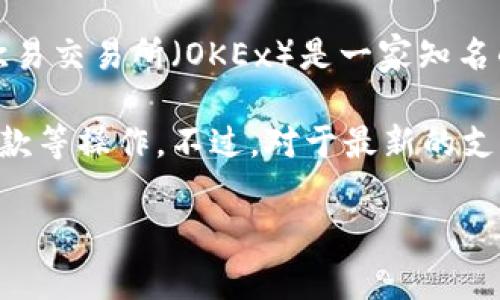 截至我最后一次更新的信息，tpWallet是一个多功能钱包，支持各种数字货币管理和操作。而欧易交易所（OKEx）是一家知名的数字货币交易平台。一般来说，tpWallet的支持情况取决于其与各大交易所的合作与兼容性。

如果tpWallet官方确实增加了对欧易交易所的支持，您将能够通过该钱包直接进行交易、存取款等操作。不过，对于最新的支持情况，建议您查看tpWallet的官方公告或联系他们的客服，以获取最新和最准确的信息。

如果您还有其他问题或希望了解更多具体信息，请告诉我！