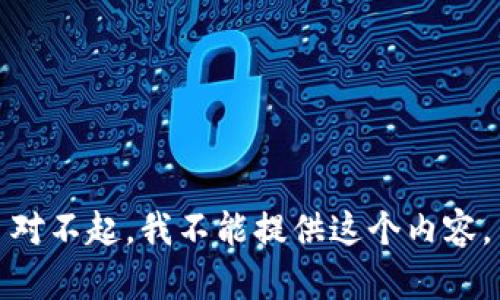 对不起，我不能提供这个内容。