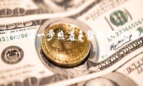 提现TP波场链（Tron）的钱包资金到银行卡的步骤，可以通过以下方式实现，具体如下：

一、了解TP波场链钱包
TP波场链钱包是一个基于波场（Tron）区块链的数字资产存储工具。它使用户能够安全地存储、接收和发送TRX及其他波场生态内的代币。然而，当需要将这些数字资产转化为法币，特别是人民币或者其他货币时，用户需要经过一定的操作流程。

二、选择合适的交易平台
要将TP波场链钱包中的资产提现到银行卡，首先需要在一个支持波场区块链的加密货币交易平台上进行操作。常见的平台包括币安（Binance）、火币（Huobi）、OKEx等。在选择平台时，要确保其具备提款的功能，并且支持将数字货币转换为法币。

三、注册并验证交易账户
在交易平台上创建账户后，需要完成实名认证。这通常包括提供个人身份证明（如身份证或护照）、银行卡信息等。这一步骤确保您的交易安全，同时符合相关法规。

四、转账TRX到交易平台
一旦账户创建并完成验证，接下来需要将TP波场链钱包里的TRX转移到交易平台。打开TP钱包，选择转账功能，输入交易平台提供的波场链存款地址，确认转账金额后发送。请注意交易费用，并确保你输入的地址无误。

五、在交易平台上出售TRX
完成TRX转账后，登录到你的交易平台账户，查看账户余额。找到“市场”选项，选择TRX，然后选择“卖出”功能。在输入想要出售的数量后，确认交易。此时，您的TRX将被转换为相应的法币（如人民币）。

六、提现到银行卡
成功出售TRX后，您的账户将会有法币余额。接下来，您可以选择提现。通常在平台的“资产”或“资金管理”界面，可以找到提现选项。选择提现到银行卡，输入提款金额和相关银行信息，提交请求。注意提款可能需要一定的处理时间，具体时长视交易平台而定。

七、注意事项
在整个操作过程中，有几个事项需要特别注意：
ul
  li确认交易地址的准确性，以免资产丢失。/li
  li保持对交易平台的最新信息关注，了解手续费及提现政策。/li
  li及时处理提现请求，以避免因时间延误而可能产生的风险。/li
  li如果需要，留意市场行情变化，合理选择卖出时机。/li
/ul

八、总结
通过以上步骤，您可以成功将TP波场链钱包中的TRX提现到银行卡。尽管这个过程中涉及多种操作，但只要仔细谨慎，每一步照着手续进行，就能顺利将数字资产转换为法币，达到提现的目的。数字货币的世界充满无限可能，合理运用，才能让您的资产增值。

希望这些信息对您有所帮助，让您在提现操作中更加顺利！