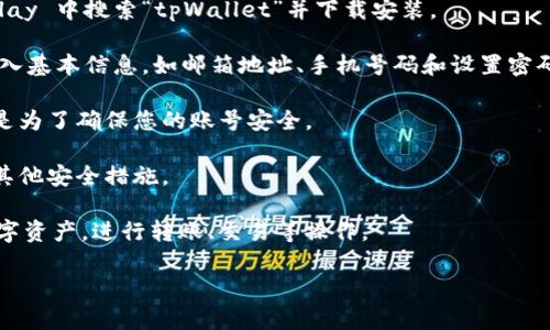 tpWallet 是一个数字钱包应用，专注于为用户提供安全、便捷的数字资产管理和交易服务。如果您没有 tpWallet 账号，您可以按照以下步骤快速注册并开始使用：

1. **下载 tpWallet 应用**：您可以在 App Store 或 Google Play 中搜索“tpWallet”并下载安装。

2. **创建新账号**：打开应用后，点击“注册”按钮。系统会引导您输入基本信息，如邮箱地址、手机号码和设置密码。确保使用一个您可以访问的邮箱，因为系统可能会发送验证邮件。

3. **完成验证**：根据提示完成邮箱或手机号码的验证。这一步骤是为了确保您的账号安全。

4. **设置安全措施**：为了保护您的资产，建议您设置二步验证或其他安全措施。

5. **开始使用**：注册完成后，您可以在 tpWallet 中管理您的数字资产，进行转账、交易等操作。

如有其他疑问或需要帮助，欢迎随时询问！