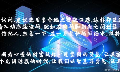 jiaoti数字货币安全之旅：选择最安全的钱包/jiaoti
数字货币, 钱包, 安全/guanjianci

引言：数字货币的吸引力与安全隐患
在晨曦微露的街道上，人们谈论着比特币、以太坊等数字货币，仿佛这些光辉的代币能引领他们走向财富的彼岸。然而，在这片充满机遇的领域中，安全问题却仿佛隐藏在云雾中的老桥，令人费解又不敢靠近。选择一个安全的钱包就如同为自己建造了一座钢铁堡垒，抵御外敌的侵扰，让财富在其中安然存放。

数字货币钱包的种类：从热钱包到冷钱包
数字货币钱包如同一座富丽堂皇的银行大厦，不同的钱包有着各自的特色和功能。热钱包和冷钱包是主要的分类，前者如同开放的街道，方便而快捷，但也容易受到窃贼的侵袭；而后者则像是一座封闭的仓库，安全却不够灵活。
热钱包通常指那些在线或移动设备上运行的钱包，比如应用程序或交易所钱包。这种钱包的便利性让人心动，但阳光越强，影子越深。由于它连接互联网，黑客时常在暗中窥伺，等待纵身一跃的机会。
冷钱包则是将数字货币离线存储的一种方法，通常使用硬件设备或纸质钱包，不易受到网络攻击的侵害。想象一下那种久藏于古老城堡中的宝物，只有拥有密钥的人才能解锁门扉，拿出心爱的财富。

评估安全性：从加密到多重认证
钱包的安全性不仅仅取决于存储方式，还与其加密技术和内部防御机制息息相关。顶级钱包如同装甲车，具备各种防御装置，让黑客望而却步。
其中，加密技术是最基本的防线。优质的钱包会使用高级加密标准（AES）和双重认证等措施，确保用户的私钥不会被轻易攻破。想象一下，开启一扇需要两把钥匙才能打开的大门，只有真正的守护者才能进入。

市场上的顶尖安全钱包推荐
在数字货币的海洋中，有几款钱包以其卓越的安全性闻名遐迩。它们如同灯塔，指引着航行者避免暗礁。

h41. Ledger Nano X：铠甲与便利并存/h4
Ledger Nano X 是目前市场上最受欢迎的冷钱包之一。它以小巧的外形和强大的安全性著称。用户只需连接到电脑或手机，通过蓝牙即可轻松操作。想象一个隐秘的宝箱，藏匿于家中，只有你和家人知道密码。Ledger 设有独特的安全芯片，确保你的数字资产安全存储。

h42. Trezor Model T：既美观又安全/h4
Trezor Model T以其直观的触摸屏和清晰的用户界面受到许多用户的喜爱。这款冷钱包不仅外观时尚，还增强了私钥和助记词的保护，让每一个用户都能轻松掌控自己的数字财富。想象在城市的中央广场，所有的消费者都在欢声笑语中购物，而你的钱包则如同高耸的堡垒，绝不受外界干扰。

h43. Exodus：完美的热钱包选择/h4
如果你追求的是交易的便利，Exodus 是一个不容错过的热钱包选择。它的用户友好界面和多币种支持让许多人爱不释手。对于那些只想简单进行交易而不想被复杂的操作困扰的用户来说，Exodus如同晨曦中迎接新一天的阳光，温暖而充满希望。然而需注意的是，虽它简易操作，但也稍显脆弱，建议用户多加防范。

如何使用数字货币钱包的安全建议
尽管我们可以选择安全性高的钱包，仍需要遵循一些安全的使用原则，确保个人资产的安全。
第一，定期备份你的钱包。就如同春天来临前清理冬季的积雪，记录下私钥和助记词，保存在安全的地方，确保在任何情况下都可以恢复访问。建议使用多个地点分散保存，这样即使遭到意外，资产也不会全军覆没。
其次，启用双重认证。这是一道额外的保护措施，仿佛在大门外再加一道铁栅栏，让入侵者难以靠近你的资产。每次登录或进行交易时，输入动态验证码，犹如在密码和钥匙之间增添了另一重保障。
最后，时刻保持警惕。即使拥有顶级的安全钱包，也要对网络钓鱼等诈骗方式提高警惕，尤其是当涉及到私钥或助记词时，要做到绝不轻信他人。想象一下，在一片繁忙的市场中，保持警觉确保财物安全是多么重要！

总结：找到属于自己的安全堡垒
在数字货币的广袤天地中，安全如同一盏指路明灯，指引着我们走向财富的彼岸。选择一个适合自己的钱包，并严格遵循使用原则，就如同为心爱的财富筑起一道坚固的堡垒，让其安然无恙，抵御风雨。
希望通过本文的介绍，读者能够明晰数字货币钱包的种类及其安全性能，找到那把能锁住财富的钥匙，开启属于自己的理财之旅。在这个充满诱惑的时代，让我们以智慧与勇气，保卫自己的数字资产。