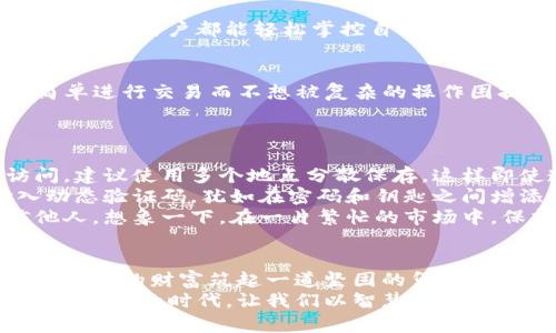 jiaoti数字货币安全之旅：选择最安全的钱包/jiaoti
数字货币, 钱包, 安全/guanjianci

引言：数字货币的吸引力与安全隐患
在晨曦微露的街道上，人们谈论着比特币、以太坊等数字货币，仿佛这些光辉的代币能引领他们走向财富的彼岸。然而，在这片充满机遇的领域中，安全问题却仿佛隐藏在云雾中的老桥，令人费解又不敢靠近。选择一个安全的钱包就如同为自己建造了一座钢铁堡垒，抵御外敌的侵扰，让财富在其中安然存放。

数字货币钱包的种类：从热钱包到冷钱包
数字货币钱包如同一座富丽堂皇的银行大厦，不同的钱包有着各自的特色和功能。热钱包和冷钱包是主要的分类，前者如同开放的街道，方便而快捷，但也容易受到窃贼的侵袭；而后者则像是一座封闭的仓库，安全却不够灵活。
热钱包通常指那些在线或移动设备上运行的钱包，比如应用程序或交易所钱包。这种钱包的便利性让人心动，但阳光越强，影子越深。由于它连接互联网，黑客时常在暗中窥伺，等待纵身一跃的机会。
冷钱包则是将数字货币离线存储的一种方法，通常使用硬件设备或纸质钱包，不易受到网络攻击的侵害。想象一下那种久藏于古老城堡中的宝物，只有拥有密钥的人才能解锁门扉，拿出心爱的财富。

评估安全性：从加密到多重认证
钱包的安全性不仅仅取决于存储方式，还与其加密技术和内部防御机制息息相关。顶级钱包如同装甲车，具备各种防御装置，让黑客望而却步。
其中，加密技术是最基本的防线。优质的钱包会使用高级加密标准（AES）和双重认证等措施，确保用户的私钥不会被轻易攻破。想象一下，开启一扇需要两把钥匙才能打开的大门，只有真正的守护者才能进入。

市场上的顶尖安全钱包推荐
在数字货币的海洋中，有几款钱包以其卓越的安全性闻名遐迩。它们如同灯塔，指引着航行者避免暗礁。

h41. Ledger Nano X：铠甲与便利并存/h4
Ledger Nano X 是目前市场上最受欢迎的冷钱包之一。它以小巧的外形和强大的安全性著称。用户只需连接到电脑或手机，通过蓝牙即可轻松操作。想象一个隐秘的宝箱，藏匿于家中，只有你和家人知道密码。Ledger 设有独特的安全芯片，确保你的数字资产安全存储。

h42. Trezor Model T：既美观又安全/h4
Trezor Model T以其直观的触摸屏和清晰的用户界面受到许多用户的喜爱。这款冷钱包不仅外观时尚，还增强了私钥和助记词的保护，让每一个用户都能轻松掌控自己的数字财富。想象在城市的中央广场，所有的消费者都在欢声笑语中购物，而你的钱包则如同高耸的堡垒，绝不受外界干扰。

h43. Exodus：完美的热钱包选择/h4
如果你追求的是交易的便利，Exodus 是一个不容错过的热钱包选择。它的用户友好界面和多币种支持让许多人爱不释手。对于那些只想简单进行交易而不想被复杂的操作困扰的用户来说，Exodus如同晨曦中迎接新一天的阳光，温暖而充满希望。然而需注意的是，虽它简易操作，但也稍显脆弱，建议用户多加防范。

如何使用数字货币钱包的安全建议
尽管我们可以选择安全性高的钱包，仍需要遵循一些安全的使用原则，确保个人资产的安全。
第一，定期备份你的钱包。就如同春天来临前清理冬季的积雪，记录下私钥和助记词，保存在安全的地方，确保在任何情况下都可以恢复访问。建议使用多个地点分散保存，这样即使遭到意外，资产也不会全军覆没。
其次，启用双重认证。这是一道额外的保护措施，仿佛在大门外再加一道铁栅栏，让入侵者难以靠近你的资产。每次登录或进行交易时，输入动态验证码，犹如在密码和钥匙之间增添了另一重保障。
最后，时刻保持警惕。即使拥有顶级的安全钱包，也要对网络钓鱼等诈骗方式提高警惕，尤其是当涉及到私钥或助记词时，要做到绝不轻信他人。想象一下，在一片繁忙的市场中，保持警觉确保财物安全是多么重要！

总结：找到属于自己的安全堡垒
在数字货币的广袤天地中，安全如同一盏指路明灯，指引着我们走向财富的彼岸。选择一个适合自己的钱包，并严格遵循使用原则，就如同为心爱的财富筑起一道坚固的堡垒，让其安然无恙，抵御风雨。
希望通过本文的介绍，读者能够明晰数字货币钱包的种类及其安全性能，找到那把能锁住财富的钥匙，开启属于自己的理财之旅。在这个充满诱惑的时代，让我们以智慧与勇气，保卫自己的数字资产。