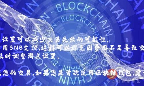 要在tpWallet中设置宝贝狗（Baby Doge Coin）的滑点，您可以按照以下步骤进行设置。请注意，滑点设置对于确保您的交易能够顺利执行非常重要，尤其是在波动性较大的市场中。

### 步骤一：打开tpWallet

首先，确保您已经安装并打开了tpWallet。如果尚未安装，可以在手机的应用市场或官方网站上下载。

### 步骤二：连接您的钱包

在tpWallet中，将您的钱包连接到您想要进行交易的区块链网络上。确保您已经添加了足够的资金，例如BNB（币安币）用于交易手续费。

### 步骤三：选择交易对

1. 在主界面，点击“交易”选项。
2. 接下来，搜索并选择您想要交易的币种——在这个案例中是宝贝狗（Baby Doge Coin）。

### 步骤四：设置滑点

1. 点击交易界面中的“设置”图标，通常会有一个齿轮图标。
2. 在弹出菜单中找到“滑点容忍度”选项。滑点是指您愿意接受的价格波动范围。一般情况下，对于高波动性的币种，建议设置在**5%到15%**之间。
3. 输入您设定的滑点值。例如，如果您选择10%，那么如果价格在10%的范围内波动，您的交易也会执行。

### 步骤五：执行交易

1. 在设置好滑点之后，输入您想要购买宝贝狗的数量。
2. 确认所有信息无误后，点击“交换”或“确认交易”。
3. 稍等片刻，等待交易被区块链确认。

### 注意事项

- **市场波动性**：宝贝狗的价格可能会出现快速波动，适当的滑点设置可以减少交易失败的可能性。
- **网络费用**：确保您在钱包中有足够的资金覆盖交易费用，通常用BNB支付，这样可以避免因费用不足导致交易无法执行。
- **监控市场**：在交易过程中，可以关注市场价格波动，根据需要及时调整滑点设置。

通过以上步骤，您应该能够顺利设置tpWallet中宝贝狗的滑点，完成您的交易。如果您是首次使用区块链钱包，建议在进行大额交易前，先进行小额测试交易，以确保所有设置正常。