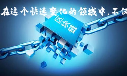 在处理加密货币 transfer 的过程中，许多用户会遇到各种各样的问题。在此，我们会针对“tpWallet 转到火币显示成功找不到”的问题进行详细分析和解决方案探讨。

一、理解转账过程中的关键环节

在加密货币的世界里，转账并不像传统银行转账那么直接。每一次转账都需要经过区块链网络的确认。在这条网络上，所有的交易都被记录在块中，因此每一次转账都必须经过一定的验证过程。这意味着，即使你的 tpWallet 显示转账成功，但在其他平台（如火币）上未能看到相关的余额变动，也并不罕见。

二、可能的原因

1. strong网络延迟/strong: 区块链上的交易会受到网络状况的影响，特别是在高峰时段，确认会更加延迟。
   
   想象一下，城市中的一条繁忙的马路，所有的车辆都在等待红灯。这就是区块链网络的样子，有时因为交通繁忙，交易会需要等待更长的时间才能被确认。

2. strong交易未被充分确认/strong: 某些平台可能需要比单纯的“成功”状态更多的网络确认，这意味着即使交易显示成功，你的火币账户上可能依然没有余额变化。

   这就像是一个快递在路上，物流公司标记它已经发出，但当它到达你的门口时，你发现快递尚未完全送达。

3. strong钱包地址错误/strong: 如果你不小心输入了错误的钱包地址，那么转账虽然在 tpWallet 上显示成功，但实际上你转账的数字资产已经丢失，再无办法寻回。

   在这样的一次失误中，就像你把一封亲手写的信投进了错误的信箱，结果即使信寄出去，却无法送达你所期待的收件人手中。

4. strong平台问题/strong: 有时，火币系统可能会遭遇技术问题或维护，导致用户无法立即看到最新的余额信息。

   这就像你在餐厅耐心等待的美味佳肴，尽管你已经点餐，但服务员的忙碌可能会导致你需要更多时间来享用美食。

三、应对措施

1. strong耐心等待/strong: 由于区块链网络的复杂性，有时你需要给交易一些时间来最终确认。在这一期间，可以使用一些区块链浏览器，输入你的交易哈希值，实时跟踪交易状态。

2. strong核对信息/strong: 在转账前，请再次核对你输入的钱包地址及所转金额，以确保不会发生错误。可以在做出决定之前，进行多次核实，如通过截图与好友共同确认。

3. strong联系支持团队/strong: 如果经过较长时间依然无法在火币找到你的资产，建议联系 tpWallet 或火币的客服，并提供相关交易信息，比如交易哈希和日期，以便他们进行进一步的调查。

4. strong使用信誉高的平台/strong: 在选择加密货币交易平台时，要选择那些有良好口碑、技术支持强大的平台。虽然这对每一位用户来说都是显而易见的，但在选择钱包和交易所时仍然应加倍小心。

四、总结与展望

在加密货币的世界里，操控你的资产需要谨慎与智慧。有时我们在交易中遇到挫折或问题，但这种情况并不意味着失败。正如生活中的种种挑战，只要我们保持冷静，积极面对，总能找到解决方法。通过了解转账的流程、识别潜在问题以及及时获得支持，我们能够更加自信地在数字资产的海洋中航行。

在未来，我们或许会看到区块链技术的进一步发展，带来更多的便利与安全。而作为投资者和用户的我们，也应时刻保持学习和适应，确保在这个快速变化的领域中，不仅能够获得利益，更能有效保护自身的资产安全。 

在这条探索之路上，愿每位数字资产的持有者都能化险为夷，实现财务自由的梦想！ 

上述内容覆盖了加密货币转账时可能会遇到的各种问题，并给出了相应的解决方法，希望能够给你带来帮助和启示。