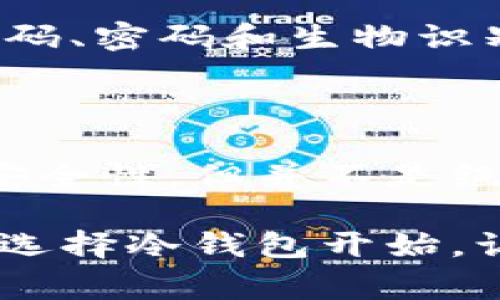 冷钱包（Cold Wallet）是一种最安全的数字货币存储方式，通常不直接连接到互联网，能有效防止黑客攻击和在线盗窃。很多人对于冷钱包的使用有许多疑问，其中一个常见的问题就是：冷钱包需要通过电脑操作吗？本文将深入探讨冷钱包的使用方式、操作流程以及相关的安全性考虑，以帮助你更好地了解冷钱包。

什么是冷钱包？

冷钱包是加密货币存储的一种方式，其主要目的是保护资产的安全。在数字货币的世界中，冷钱包与热钱包（Hot Wallet）相对立。热钱包通常是连接到互联网的，便于进行日常交易，但相对而言安全性较低。冷钱包可以是硬件钱包、纸钱包，甚至是完全离线的存储设备，如 USB 驱动器。

冷钱包的优缺点

冷钱包的优点显而易见，首先是安全性极高，由于不与互联网直接连接，黑客很难远程攻击你的资产。其次，冷钱包的使用成本较低，很多硬件钱包一次购入后可以长期使用，没有维护费用。

然而，使用冷钱包也有其缺点。比如，用户需要一定的技术知识来进行设置和操作，同时，冷钱包的交易速度较慢，适合于长期存储而非频繁交易。有时，如果用户不小心丢失了冷钱包，恢复资产就会变得极其困难。

冷钱包如何操作？

冷钱包的操作一般分为几个步骤，虽然并不一定需要电脑，但很多情况下借助电脑会更加方便和安全。

h4步骤一：选择冷钱包的类型/h4

冷钱包有多种类型，包括硬件钱包和纸钱包。硬件钱包如 Ledger 和 Trezor，可以通过 USB 接口连接电脑或移动设备；而纸钱包服务则是将私钥和公钥生成后打印出来。根据你的需求选择合适的冷钱包形式是非常重要的。

h4步骤二：下载钱包软件/h4

如果选择硬件钱包，首先需要从官方网站下载相关的钱包管理软件。确保来源正规，以免下载到恶意软件。在下载和安装过程中，最好连接互联网，以便即时获取更新，完成钱包的初始化。

h4步骤三：创建钱包和备份/h4

安装好软件后，按照提示创建一个新钱包。在这个步骤中，钱包会生成一个随机的助记词（通常为12到24个单词），这一串单词是你今后恢复钱包的关键，务必小心保存，千万别泄露给他人。一旦创建成功，建议立即进行备份，备份方法有多种，可以选择将助记词写在纸上或是存储在其他离线设备中。

h4步骤四：转入资产/h4

创建好钱包后，你可以将数字货币资产转入这个冷钱包。使用前面生成的公共地址，将你的资产转入这个地址内。这里的所有操作可以通过电脑或者手机完成，视乎冷钱包的支持情况。

h4步骤五：下线存储与管理/h4

在资产转入成功后，建议将冷钱包从网络上断开，确保离线状态，进一步保障安全。对纸钱包来说，确保其存放在安全且干燥的地方，避免火灾和水灾等风险。

冷钱包是否需要电脑操作？

整体而言，冷钱包的使用不绝对需要电脑，但在实际操作中使用电脑会更方便。在创建和备份钱包、转移资产过程当中，电脑通常是一个更加直观和安全的选择。此外，借助电脑进行生成助记词和管理钱包，可以减少因手机操作带来的错误。

对于不愿使用电脑的人，也可以完全选择纸钱包或某些独特设计的硬件钱包，它们仅需通过按钮和显示屏完成操作，但这样做可能导致一些复杂操作变得更加不便。

冷钱包的安全性

冷钱包的安全性是其最大的优势。由于它处于离线状态，黑客无法通过网络攻击获取你的资产。此外，一些硬件钱包还内置了多重安全机制，如 PIN 码、密码和生物识别技术，这些都为资产保驾护航。

总结

冷钱包作为数字货币安全存储的重要工具，相比于热钱包的便利，冷钱包的安全性无疑是更为可靠的。虽然在操作过程中使用电脑会提升便捷性和安全性，但并不是绝对必要。因此，无论是技术小白还是资深玩家，在选择冷钱包时，结合自身需求和使用习惯才能寻找到最适合自己的存储解决方案。

希望本文能够解答您对冷钱包是否需要电脑操作的疑问，并为您在数字货币的存储和管理中提供一些参考和帮助。安全存储，保卫你的数字资产，从选择冷钱包开始，让我们一起拥抱这个充满机遇的新世界。