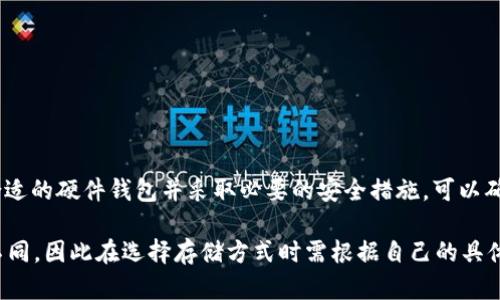 冷钱包可以接收USDT（Tether）等加密货币，但是有几个因素需要考虑。

### 什么是冷钱包？

冷钱包是指一种不与互联网连接的加密货币存储方式，通常用来保护用户的数字资产免受黑客攻击和其他在线威胁。冷钱包的形式有多种，包括硬件钱包（如Ledger、Trezor）和纸钱包等。相较于热钱包（与网络连接的数字钱包），冷钱包提供了更高的安全性。

### 冷钱包接收USDT的条件

1. **支持的代币类型**  
    冷钱包需要支持USDT所基于的区块链网络。USDT目前主要运行在以太坊（ERC20）、波场（TRC20）和其他一些区块链（如Omni Layer）上。因此，在选择冷钱包时，要确保其支持相应的网络。

2. **生成地址**  
    通过冷钱包生成USDT接收地址。这通常是在钱包软件中进行的，遵循相应的步骤来创建新的接收地址。

3. **安全性考虑**  
    由于冷钱包是离线的，因此在生成和管理密钥时，应采取适当的安全措施。例如，妥善保管助记词，不要轻易分享自己的私钥。

### 如何使用冷钱包接收USDT？

以下是接收USDT的一般步骤：

步骤1：选择冷钱包
选择一个适合自己的硬件钱包，确保它支持USDT。常见的选择包括Ledger Nano S/X及Trezor等。这些设备通常伴随有官方的使用指南。

步骤2：初始化钱包
按照设备提供的说明书，进行冷钱包的设置和初始化。这通常涉及创建一个新的钱包地址和备份助记词。

步骤3：生成接收地址
在冷钱包的管理界面中找到生成新的接收地址的选项，选择相关网络（如以太坊或波场），然后生成USDT接收地址。确保准确记录这个地址，以备后用。

步骤4：发送USDT
在你的热钱包或交易所中输入接收地址，并发送相应的USDT。确认交易信息，确保地址的准确性，避免发送丢失。

步骤5：确认接收
交易在区块链上处理后，你可以在软件或区块链浏览器中确认交易状态，确保USDT成功转入你的冷钱包。

### 冷钱包的优势与局限

冷钱包在安全性方面提供了无可比拟的优势，但同样也存在某些局限：

优势
ul
    listrong安全性高：/strong离线存储确保用户资产不易受到网络攻击。/li
    listrong私钥控制：/strong用户完全掌控自己的私钥，避免资金被第三方控制。/li
    listrong多币种支持：/strong许多冷钱包支持多种加密货币的存储，包括USDT。/li
/ul

局限
ul
    listrong使用不便：/strong相较于热钱包，冷钱包每日交易时需要更繁琐的操作。/li
    listrong学习曲线：/strong一些用户可能需要时间适应冷钱包的使用方法。/li
    listrong备份风险：/strong如果没有妥善备份助记词，用户可能会面临失去资产的风险。/li
/ul

### 总结

冷钱包是存储USDT的理想选择，尤其是在你希望对自己的加密资产提供高度安全性的情况下。通过选择合适的硬件钱包并采取必要的安全措施，可以确保你的数字资产得到最大的保护。

在使用冷钱包时，请务必遵循安全最佳实践，避免将私钥和助记词泄露给他人。每个人的需求和情况各有不同，因此在选择存储方式时需根据自己的具体需求进行权衡。从而在加密货币领域中，找到最适合自己的安全解决方案。