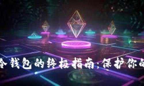 安全制作冷钱包的终极指南：保护你的数字资产