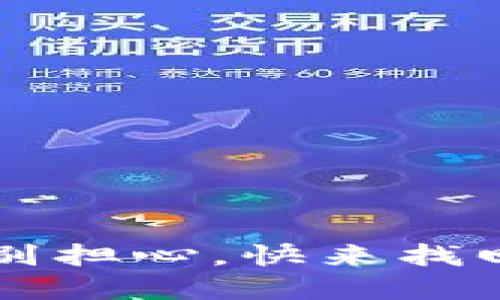 冷钱包损坏了？别担心，快来找回你的数字资产！