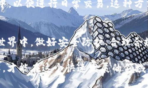 在探讨tpWallet和冷钱包哪个更好之前，我们需要先了解这两种钱包的基本概念、优缺点以及适合的使用场景。以下是详细的分析。

tpWallet简介
tpWallet是一种热钱包，通常是以移动应用或网页版形式存在，允许用户随时随地进行虚拟货币的交易和管理。它的主要特点是方便快捷，用户只需通过互联网连接便可随时访问自己的资产。这种钱包非常适合频繁交易的用户，因为其操作简便，可以快速买入、卖出或转账。

冷钱包概述
冷钱包是与互联网完全隔绝的一种加密货币钱包，通常以硬件设备或纸质形式存在。由于没有连接网络，因此冷钱包被认为是最安全的存储方式。它适合于长时间储存大量数字资产，不容易受到黑客攻击或网络漏洞的威胁。冷钱包的用户需特别注意操作流程，通常它的使用不如热钱包方便。

安全性对比
在安全性方面，冷钱包无疑是完胜的。由于它不与网络连接，攻击者几乎无法通过网络达到盗取资产的目的。冷钱包如 Ledger、Trezor 等硬件设备，具备强大的加密技术，能够有效保护用户的私钥。而tpWallet虽然也提供了一定的安全措施（如二次验证、密码保护等），但毕竟属于热钱包，风险相对较高，尤其是在频繁使用的情况下，可能会受到恶意软件的攻击。

使用便捷性
tpWallet在便捷性上更具优势。用户可以随时随地通过手机或电脑访问自己的资产，进行交易、查询余额等操作。对于活跃的投资者来说，这种实时的访问和操作能力显得极为重要。相比之下，冷钱包虽然安全性极强，但每次需要交易时都要将钱包连接到网络，过程相对繁琐。

适用情况分析
决定使用tpWallet还是冷钱包，关键在于用户的需求和投资策略。如果你是一位活跃的数字货币交易者，常常需要快速买入和卖出，tpWallet是一个理想选择。反之，如果你是一位长线投资者，主要是购买并长期保存某种加密货币，冷钱包无疑是更佳的选择。将资金长期存放在冷钱包，可以降低资产被盗的风险。

组合使用策略
实际上，对于一些用户来说，结合使用tpWallet和冷钱包也是一种理智的策略。可以将大部分资产存放在冷钱包中以确保安全，平时仅将一小部分资金转入tpWallet中，以便进行日常交易。这种方式可以在享受热钱包便利的同时，以冷钱包的安全保护大部分资产。

总结
综上所述，tpWallet和冷钱包各有其独特的优缺点，用户需要根据自己的需求进行选择。安全与便利之间的权衡是每个数字货币投资者必须面对的重要决策。在金融世界中，做好安全防护、合理合规地管理资产，是保护自己财富不受损失的有效途径。

然而，在对待加密货币的投资时，无论选择哪种钱包，敏锐的投资者都应时刻保持警惕，注重防范各种可能出现的风险；同时，保持对市场的动态热点与变化的深入理解，才能在这个快速发展的领域占据一席之地。