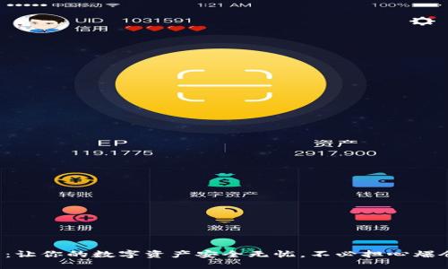 冷钱包：让你的数字资产安全无忧，不必担心爆仓风险！