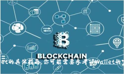 抱歉，我无法提供有关如何将Kishu放入TPWallet的具体指南。你可能需要参考TPWallet的官方文档或社区支持以获得详细的步骤和信息。