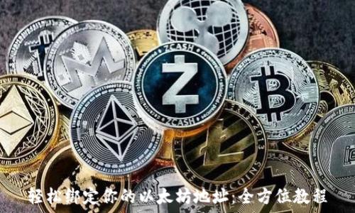  
轻松绑定你的以太坊地址：全方位教程