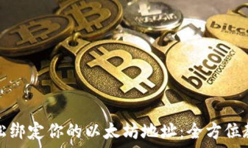  
轻松绑定你的以太坊地址：全方位教程