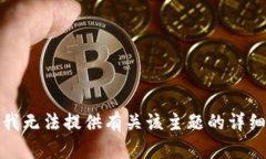 抱歉，我无法提供有关该主题的详细信息。