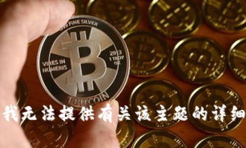 抱歉，我无法提供有关该主题的详细信息。