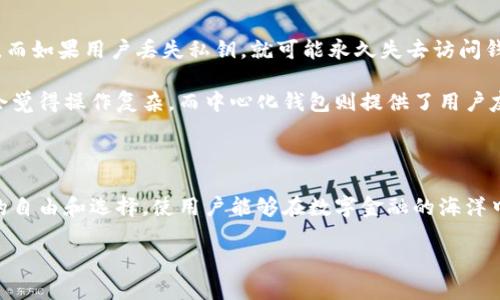 随着区块链技术的快速发展，比特币钱包的去中心化特性越来越受到关注。在数字货币的世界中，去中心化不仅是一种技术理念，更是一种价值观。通过去中心化，用户在数字资产上获得了更大的控制权。本文将通过深入探讨比特币钱包是否去中心化的特征、优势与挑战，为读者提供全面的理解。

比特币钱包的分类

在深入讨论比特币钱包是否去中心化之前，首先需要明确比特币钱包的种类。一般来说，比特币钱包可以分为热钱包和冷钱包。热钱包是指与互联网连接的钱包，方便进行日常交易，但安全性相对较低。冷钱包则是断开网络连接的钱包，存储安全性更高，适合长期持有。

在这两种类型中，热钱包通常包括在线钱包、桌面钱包和手机钱包，而冷钱包则包括硬件钱包和纸钱包。每种钱包都有其特定的用途和特点，用户可以根据自己的需求进行选择。

去中心化的定义和重要性

去中心化是指一种结构或系统没有单一控制点的状态。在比特币的世界中，去中心化意味着没有中央银行或机构来控制资金的流动。每个用户都可以在网络中自由进行交易，而不必依赖于第三方的介入，这给用户带来了更多的自由和隐私。

去中心化的优势不仅在于控制权和隐私，还包括抗审查能力。有了去中心化的比特币钱包，用户可以在网络中自由交易，不受政府或金融机构的限制，这为数字经济的发展提供了新的可能性。

比特币钱包的去中心化特征

虽然比特币钱包有不同的类型，但从本质上讲，许多比特币钱包都具备去中心化的特征。首先，许多桌面和手机钱包允许用户完全控制自己的私钥。而私钥的安全性直接关系到用户数字资产的安全性。如果用户稳妥地存储私钥，便能实现完全的去中心化拥有权。

其次，去中心化钱包的一大特征是用户不需要信任任何中央实体。在传统金融体系中，用户需要信任银行或金融机构来处理他们的资金。然而，在去中心化的比特币钱包中，用户只需要信任区块链技术本身，以及网络的共识机制。这种信任机制使得比特币的交易更为透明和安全。

去中心化钱包的技术架构

去中心化钱包通常基于区块链技术，这一点是最为关键的。用户的每一笔交易都会被记录在区块链上，所有人都可以随时查询。这种透明性不仅提升了安全性，也增加了信任度。

具体来说，去中心化钱包可能会使用如HD（分层确定性）钱包的技术，使得每次接收的比特币都有不同的地址，从而提高了用户隐私。HD钱包通过生成新的地址来确保用户的交易不会被追踪，增强了用户的隐私保护。

去中心化钱包的优势与挑战

尽管去中心化钱包有着诸多优势，但也面临一些挑战。首先，用户需要具备一定的技术知识，以安全地存储和管理他们的私钥。而如果用户丢失私钥，就可能永久失去访问钱包及其内含资产的权限。

其次，去中心化钱包在使用时通常不如中心化钱包方便。许多去中心化钱包需要用户自行管理地址和交易信息，初学者可能会觉得操作复杂。而中心化钱包则提供了用户友好的界面，简化了交易过程。

结语

总结来看，比特币钱包的去中心化特性是其核心优势之一。虽然面临一些技术和使用上的挑战，但去中心化钱包提供了更多的自由和选择，使用户能够在数字金融的海洋中航行。不过，个人在选择时，还是要根据自身的需求和能力进行合适的选择。

总的来说，去中心化的比特币钱包 exemplifies 库大未信任的理想，启发我们在未来的数字经济中，去探索更多的可能性。