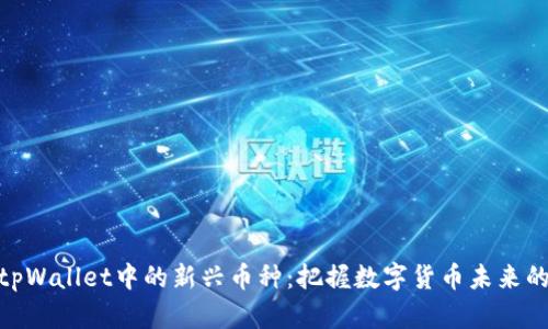探索tpWallet中的新兴币种：把握数字货币未来的机遇