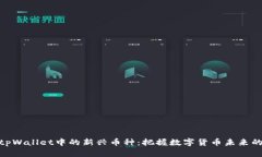 探索tpWallet中的新兴币种：把握数字货币未来的机