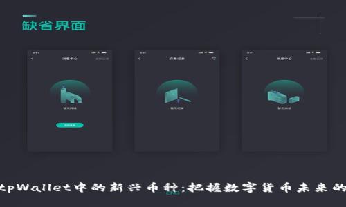 探索tpWallet中的新兴币种：把握数字货币未来的机遇