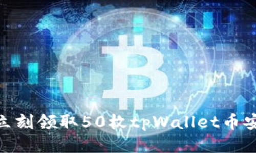 : 抓住机会：立刻领取50枚tpWallet币安链空投奖励！